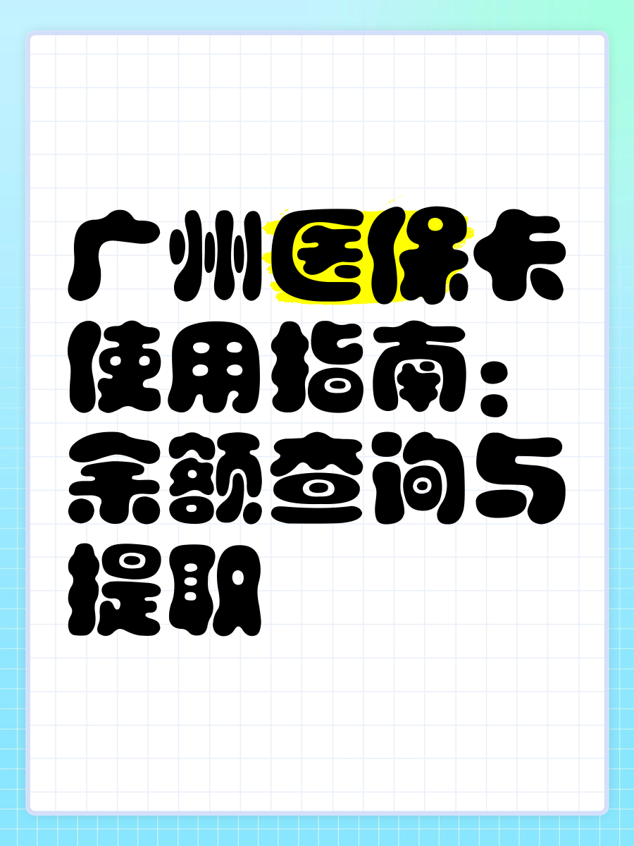 库尔勒最新广州医保卡套取现金秒到账方法分析(最方便真实的库尔勒医保套现24小时联系方式方法)