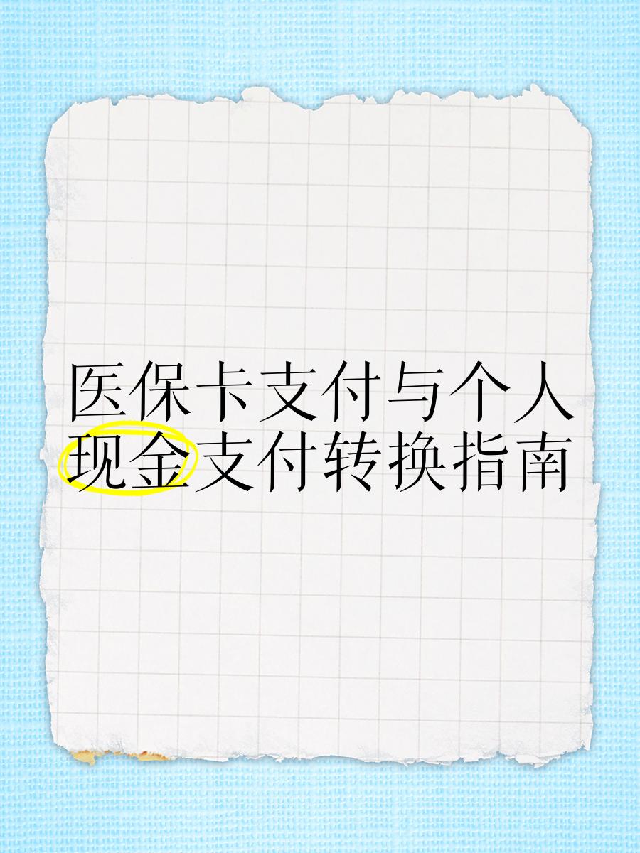 库尔勒最新医保卡套取现金对个人什么影响方法分析(最方便真实的库尔勒医保卡的钱套现对医保有什么影响方法)