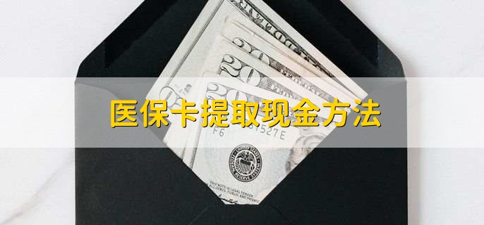库尔勒最新医保卡提取现金方法方法分析(最方便真实的库尔勒医保卡怎么提现钱出来方法)