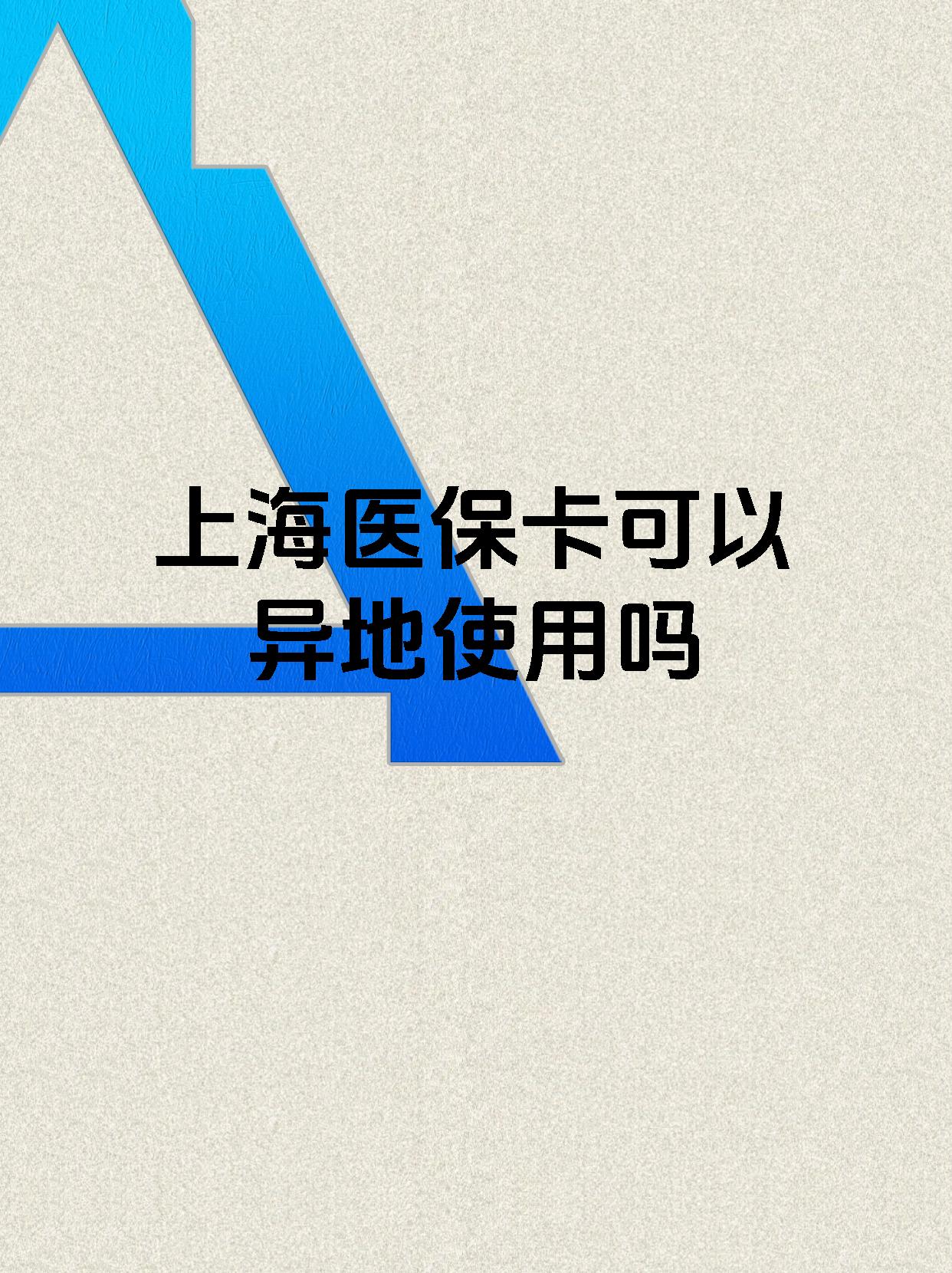库尔勒最新上海医保卡余额提取代办方法分析(最方便真实的库尔勒上海医保取现需要什么流程方法)