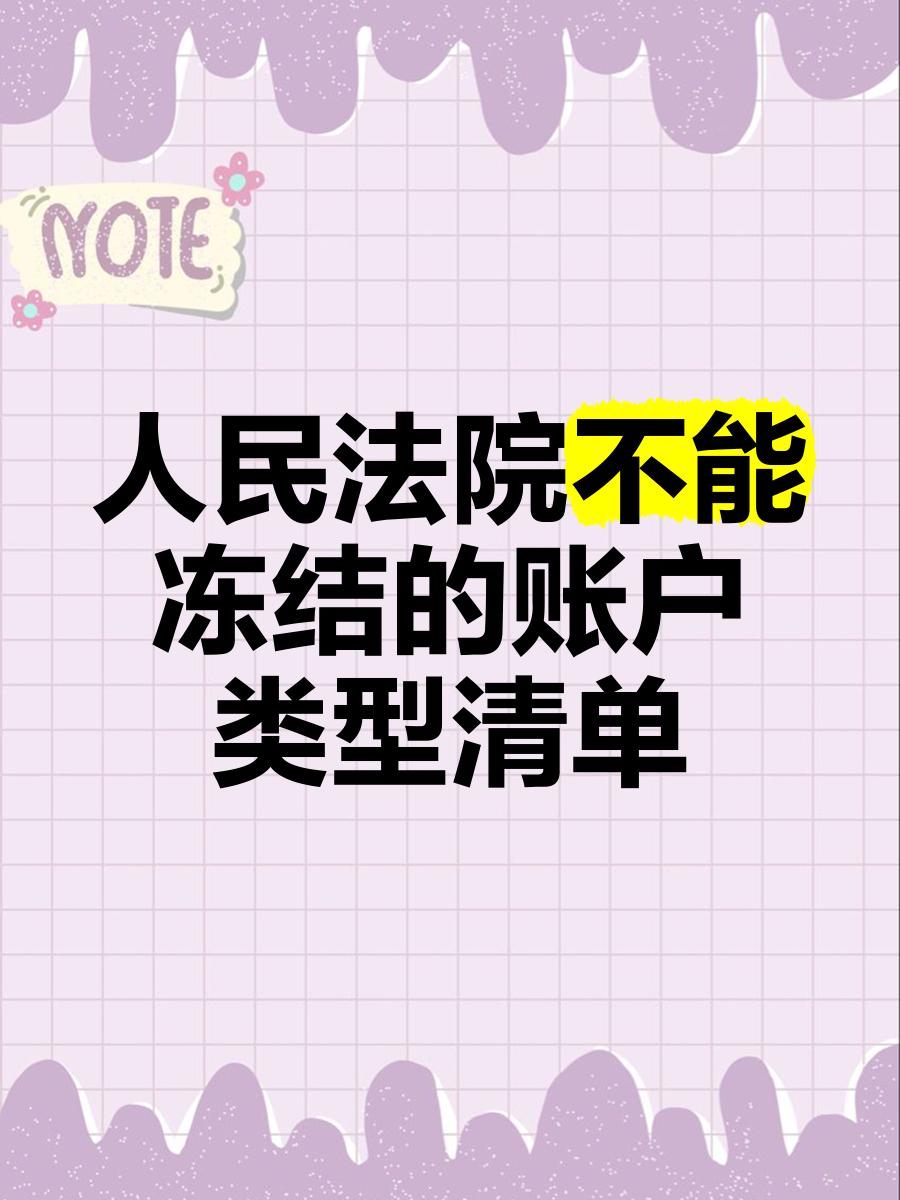 库尔勒最新法院能冻结医保个人账户吗方法分析(最方便真实的库尔勒法院能冻结医保个人账户吗怎么办方法)