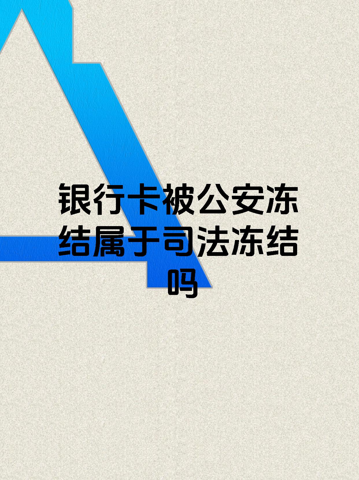 库尔勒最新医保账户会被司法冻结吗方法分析(最方便真实的库尔勒医保资金帐户是否可以被法院冻结方法)