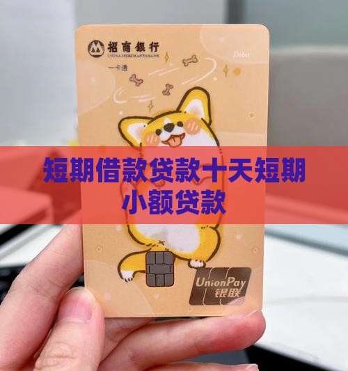 库尔勒最新有社保必下的小额贷款方法分析(最方便真实的库尔勒不看征信的农商线下贷款方法)