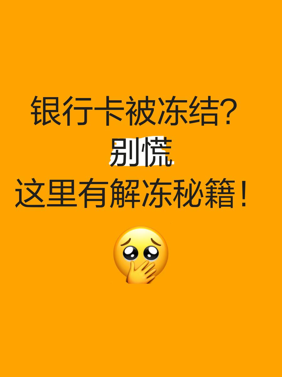 库尔勒最新七种不能冻结的卡方法分析(最方便真实的库尔勒七种不能冻结的卡号方法)
