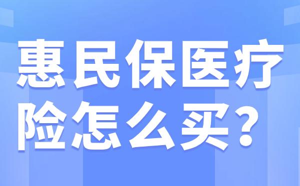 库尔勒最新惠民保医疗险方法分析(最方便真实的库尔勒惠民保医疗险最高保障310万什么意思方法)