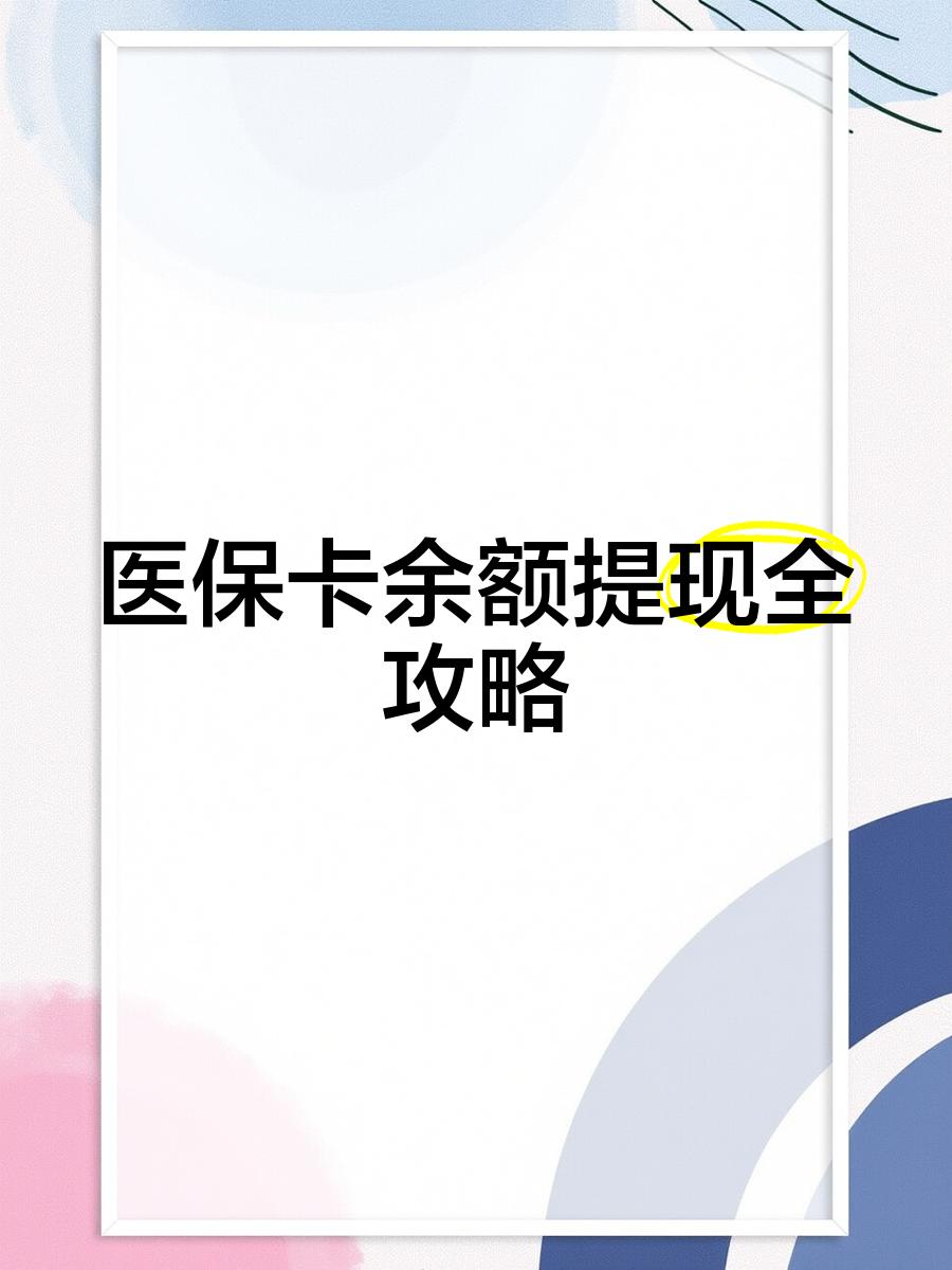 库尔勒最新医保提现渠道方法分析(最方便真实的库尔勒医保卡提现渠道方法)