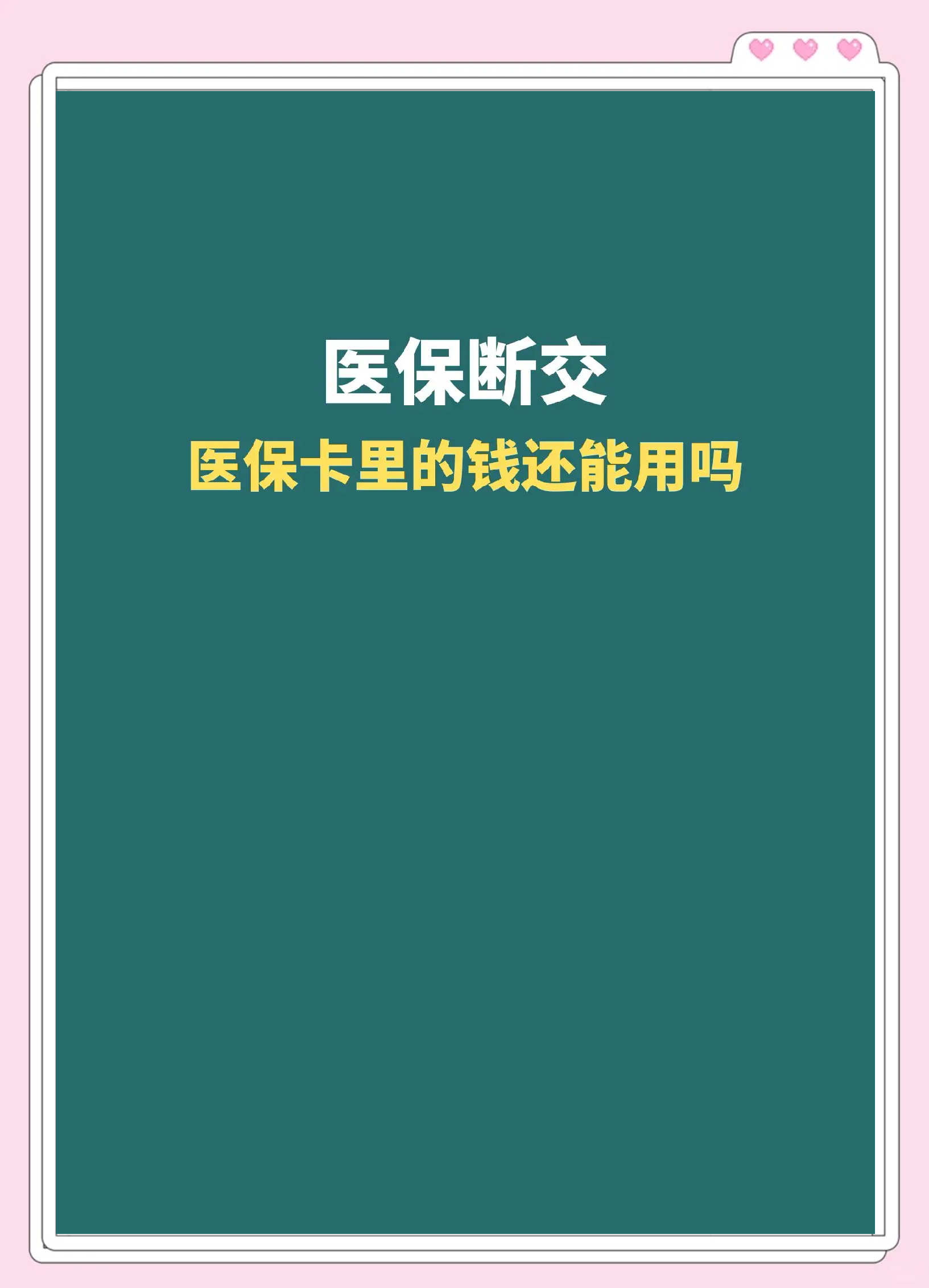 库尔勒最新急用钱医保卡的钱能取出来吗方法分析(最方便真实的库尔勒医保卡用的钱可以报销吗方法)