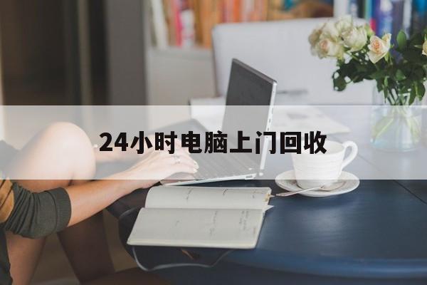 库尔勒最新24小时电脑上门回收方法分析(最方便真实的库尔勒免费上门回收电脑方法)