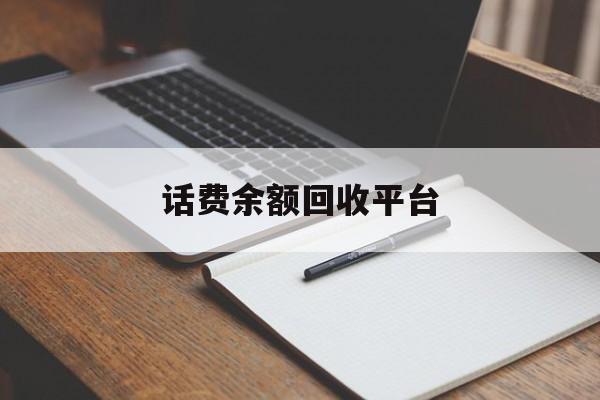 库尔勒最新话费余额回收平台方法分析(最方便真实的库尔勒话费余额回收平台官网方法)