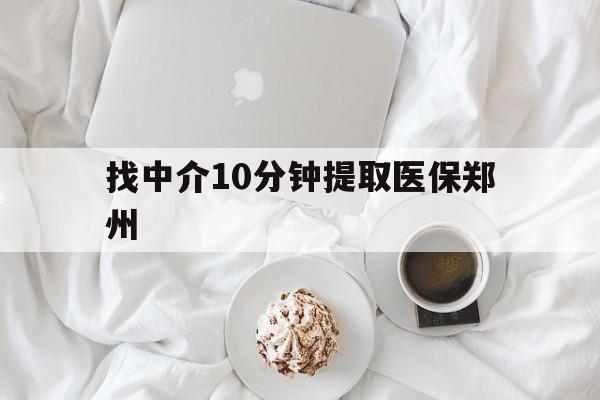 库尔勒最新找中介10分钟提取医保郑州方法分析(最方便真实的库尔勒找中介10分钟提取医保郑州能报销吗方法)