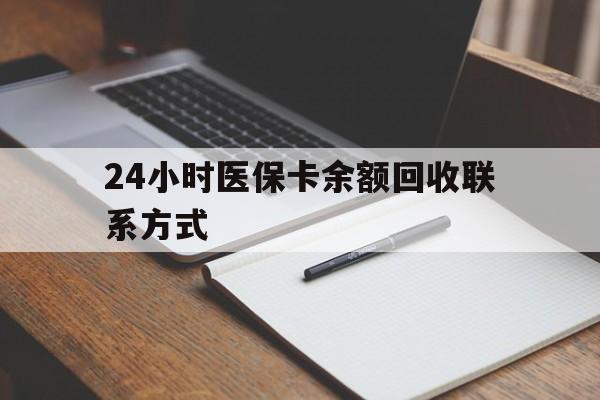 库尔勒最新24小时医保卡余额回收联系方式方法分析(最方便真实的库尔勒医保卡回收比例是多少方法)