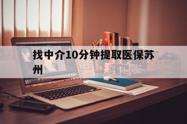 库尔勒最新找中介10分钟提取医保苏州方法分析(最方便真实的库尔勒找中介10分钟提取医保苏州医保小额提取方法)