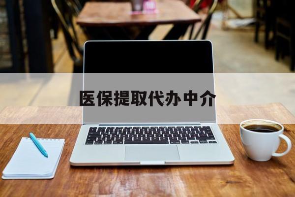 库尔勒最新医保提取代办中介方法分析(最方便真实的库尔勒医保提取代办中介费多少钱啊方法)
