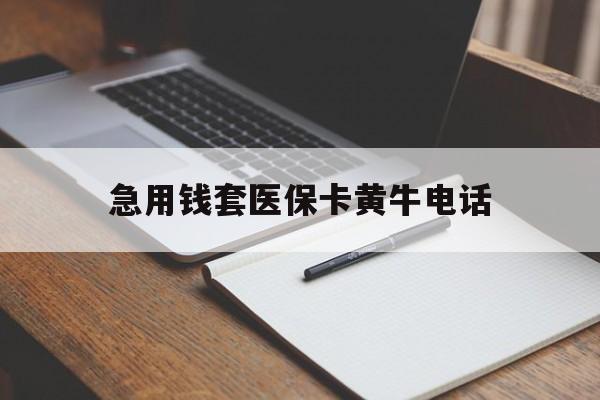 库尔勒最新急用钱套医保卡黄牛电话方法分析(最方便真实的库尔勒一般药店可医保卡套现吗方法)