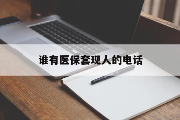 库尔勒最新谁有医保套现人的电话方法分析(最方便真实的库尔勒医保套现举报电话方法)
