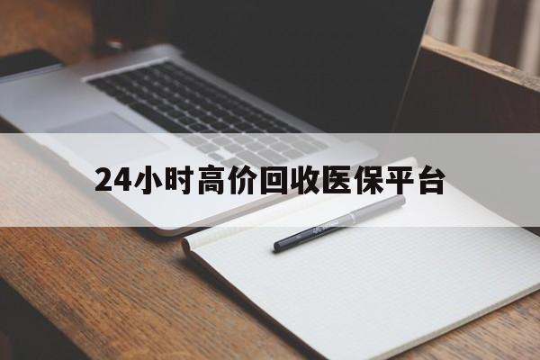 库尔勒最新24小时高价回收医保平台方法分析(最方便真实的库尔勒医疗回收网方法)