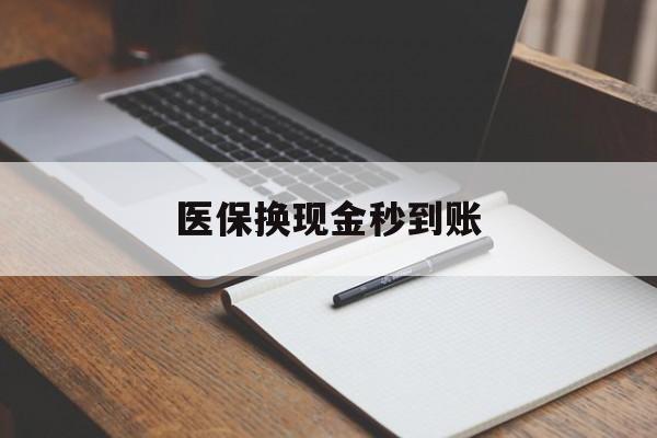 库尔勒最新医保换现金秒到账方法分析(最方便真实的库尔勒医保换现金秒到账流程详解方法)