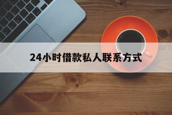 库尔勒最新24小时借款私人联系方式方法分析(最方便真实的库尔勒纯私人放款10000联系方法)