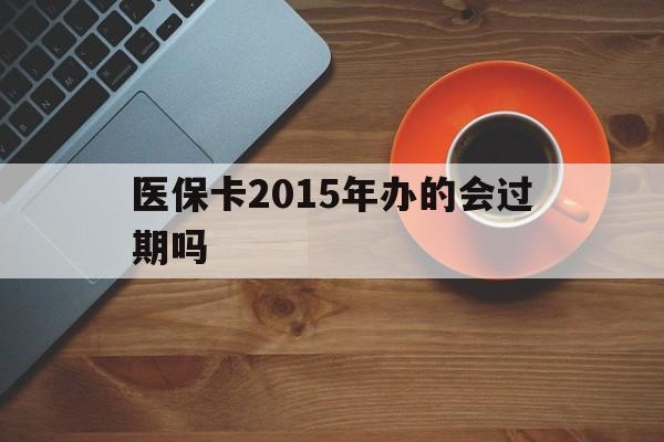 库尔勒最新医保卡2015年办的会过期吗方法分析(最方便真实的库尔勒2013年医保卡方法)