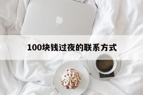 库尔勒最新100块钱过夜的联系方式方法分析(最方便真实的库尔勒找附近离婚女人过夜不要钱的方法)