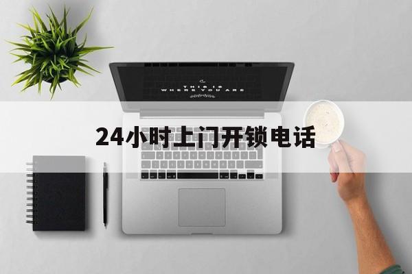 库尔勒最新24小时上门开锁电话方法分析(最方便真实的库尔勒上门本地开锁公司电话方法)