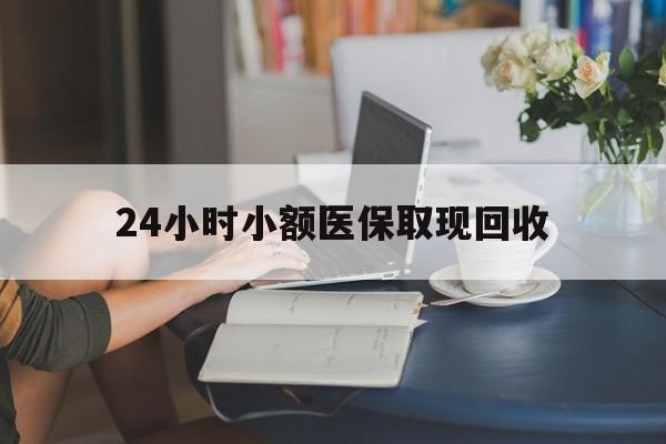 库尔勒最新24小时小额医保取现回收方法分析(最方便真实的库尔勒医保提取24小时中介方法)