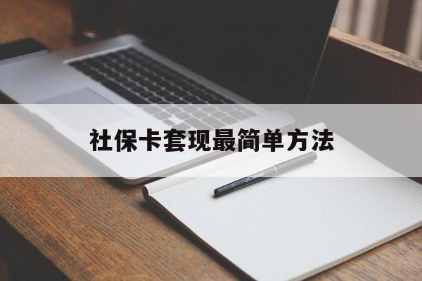 库尔勒最新社保卡套现最简单方法方法分析(最方便真实的库尔勒社保卡的钱能取出来吗方法)