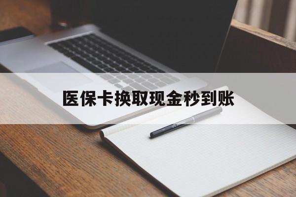 库尔勒最新医保卡换取现金秒到账方法分析(最方便真实的库尔勒收到银行承兑怎么换取现金方法)