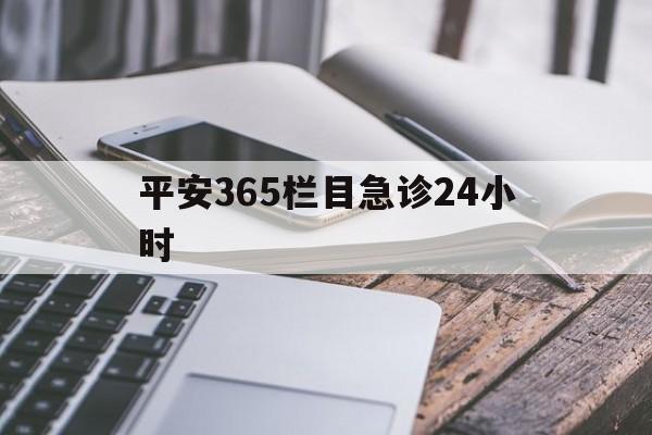 库尔勒最新平安365栏目急诊24小时方法分析(最方便真实的库尔勒平安365急诊24小时体育课方法)