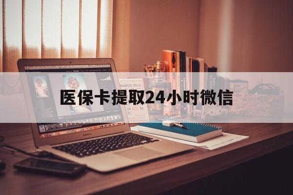 库尔勒最新医保卡提取24小时微信方法分析(最方便真实的库尔勒医保小额提取代办600以内方法)