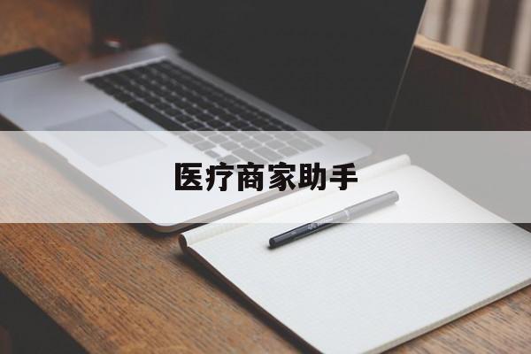 库尔勒最新医疗商家助手方法分析(最方便真实的库尔勒医疗商家助手推广码怎么解除方法)