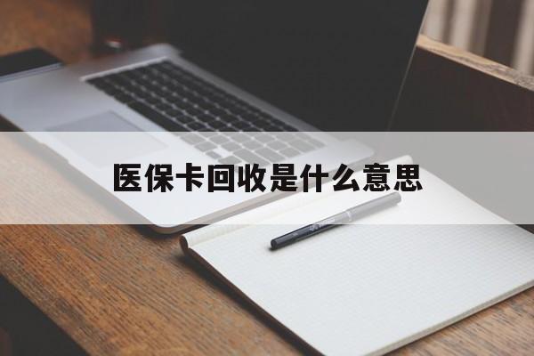 库尔勒最新医保卡回收是什么意思方法分析(最方便真实的库尔勒医保余额回收方法)