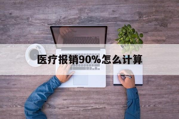 库尔勒最新医疗报销90%怎么计算方法分析(最方便真实的库尔勒医保报销90%是什么意思方法)