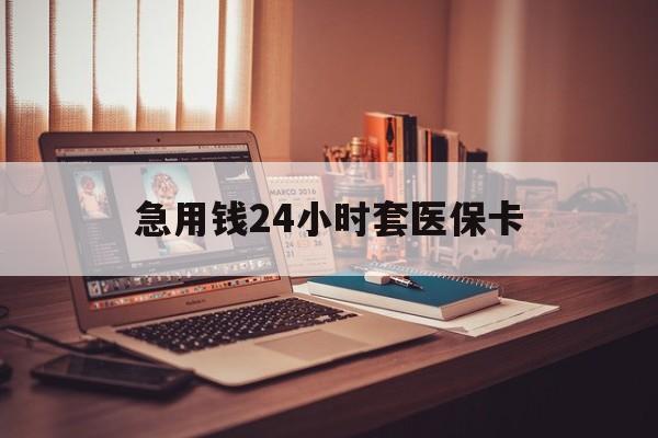 库尔勒最新急用钱24小时套医保卡方法分析(最方便真实的库尔勒什么药店愿意给你套医保卡方法)