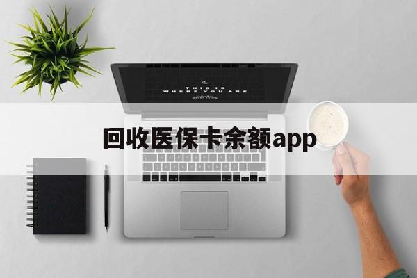 库尔勒最新回收医保卡余额app方法分析(最方便真实的库尔勒回收医保卡金额方法)