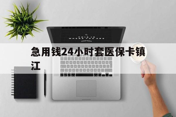 库尔勒最新急用钱24小时套医保卡镇江方法分析(最方便真实的库尔勒怎么自己套医保卡方法)