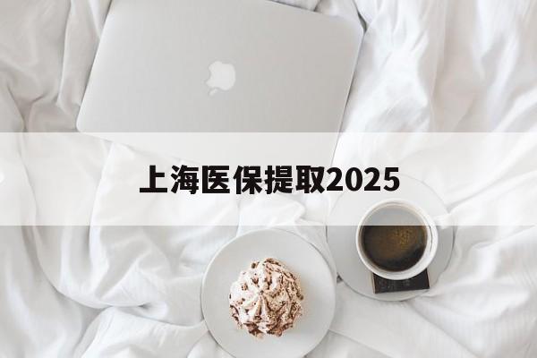 库尔勒最新上海医保提取2025方法分析(最方便真实的库尔勒上海医保提取个人金额方法)