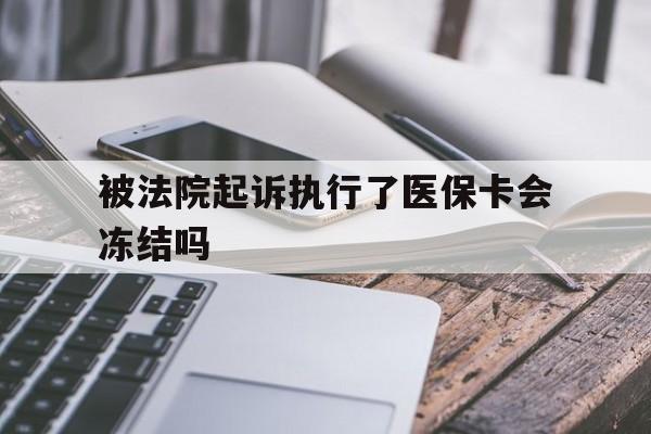 库尔勒最新被法院起诉执行了医保卡会冻结吗方法分析(最方便真实的库尔勒被执行人的医保卡法院能冻结吗方法)