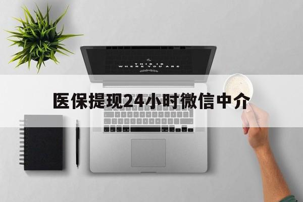 库尔勒最新医保提现24小时微信中介方法分析(最方便真实的库尔勒急用钱如何提取医保卡里的钱方法)