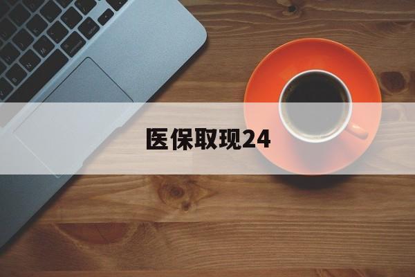 库尔勒最新医保取现24方法分析(最方便真实的库尔勒医保取现24小时微信官方入口方法)