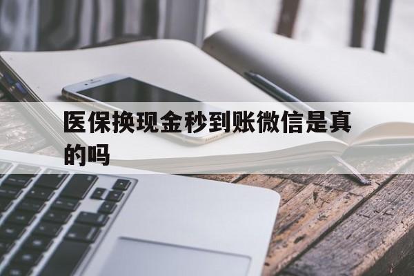 库尔勒最新医保换现金秒到账微信是真的吗方法分析(最方便真实的库尔勒刷医保卡换现金是否构成犯罪方法)