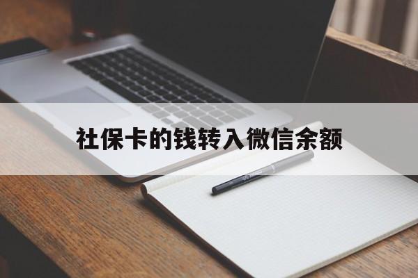 库尔勒最新社保卡的钱转入微信余额方法分析(最方便真实的库尔勒社保卡的钱转到微信方法)