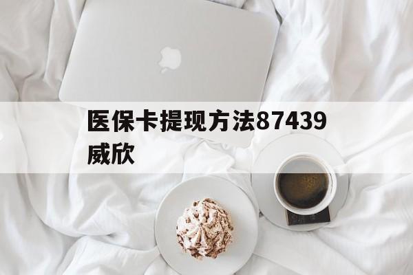 库尔勒最新医保卡提现方法87439威欣方法分析(最方便真实的库尔勒浙江舟山医保套现24小时联系方式va88mg方法)