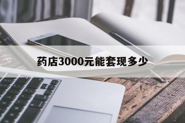 库尔勒最新药店3000元能套现多少方法分析(最方便真实的库尔勒什么药店愿意给你套医保卡方法)